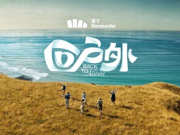 蕉下品牌创意宣传片案例《回户外》