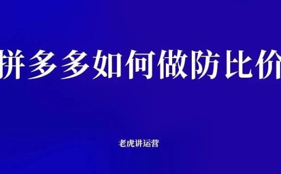 拼多多如何做防比价