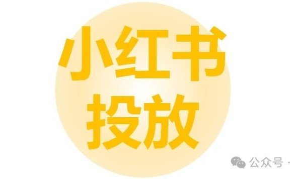 小红书投放的4点经验