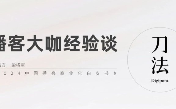 如何做好播客的经验认知