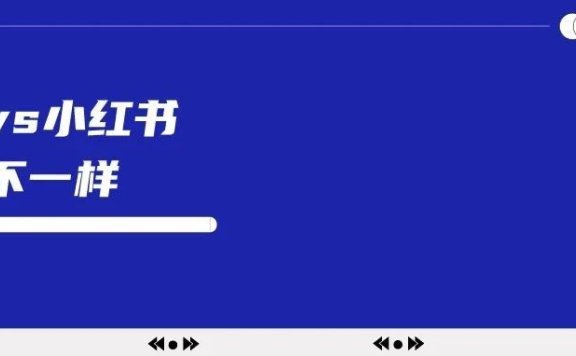 小红书和抖音对品牌商来说有什么不一样?