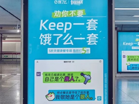饿了么联名Keep反向营销案例