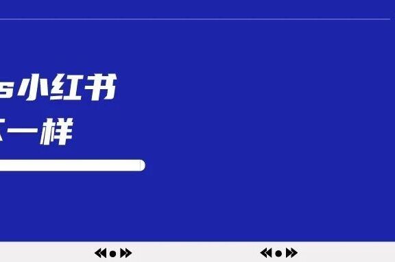 小红书和抖音对品牌商来说有什么不一样?