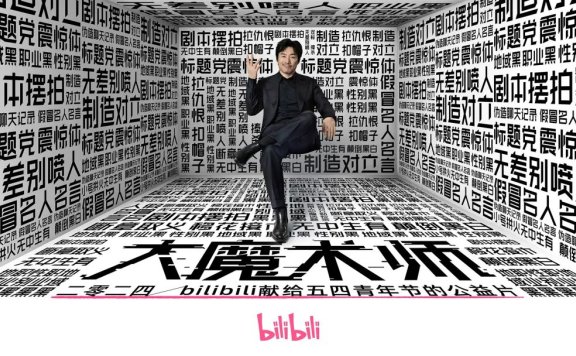 B站青年节创意宣传片《大魔术师》