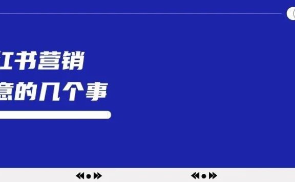 做好小红书营销要知道的事