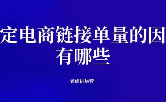 决定电商链接单量的因素有哪些
