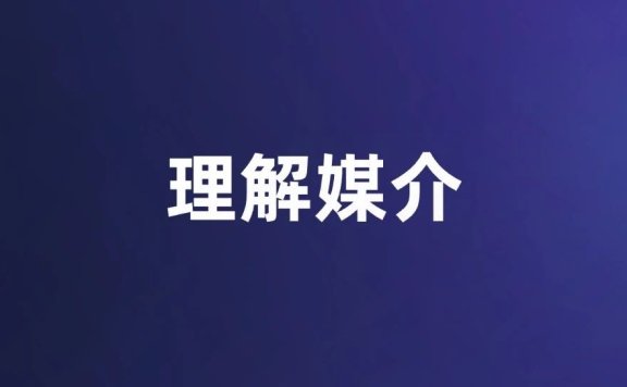 AI时代要重新学习媒介知识