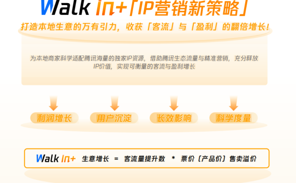 腾讯广告面向本地生活的Walk in+IP营销新策略