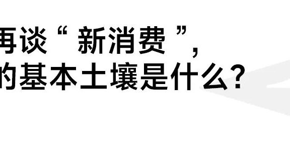 品牌创新大讨论：做“长期主义”还是“游牧民族”？