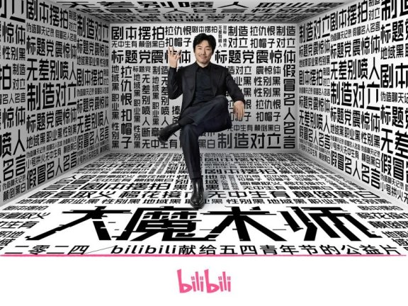 B站青年节创意宣传片《大魔术师》