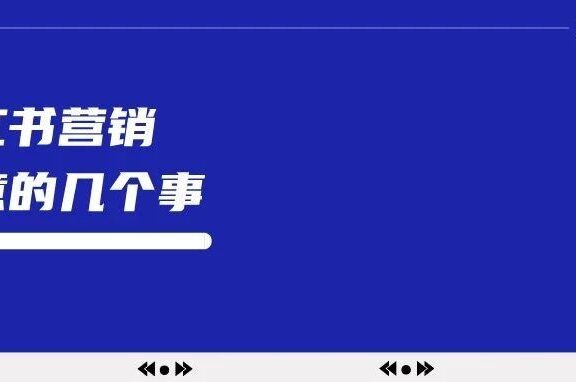 做好小红书营销要知道的事