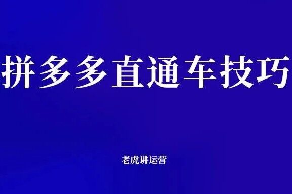 拼多多开直通车的技巧