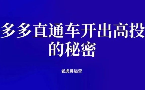 拼多多直通车开出高投产的秘密