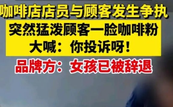 manner咖啡店员与顾客的争执事件案例分析