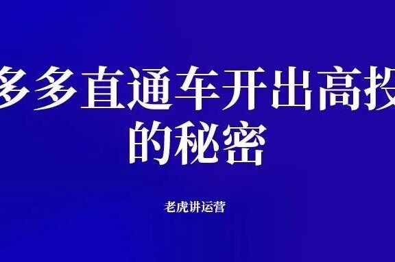 拼多多直通车开出高投产的秘密