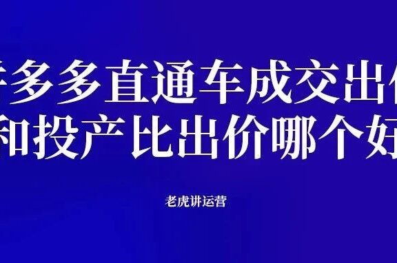 拼多多直通车成交出价和投产比出价哪个好