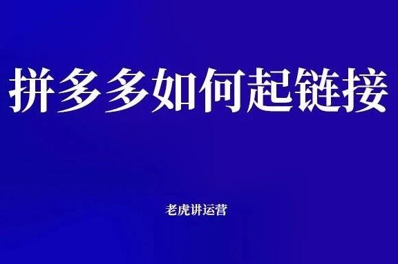 拼多多如何起链接