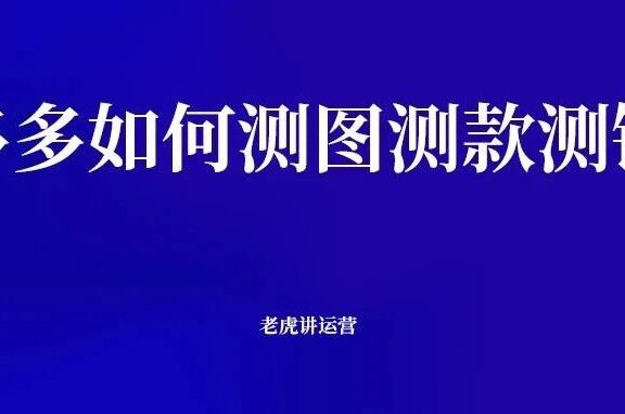 拼多多如何测图测款测链接