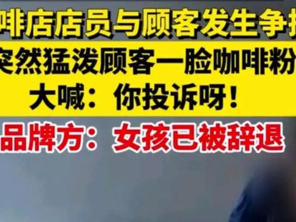 manner咖啡店员与顾客的争执事件案例分析