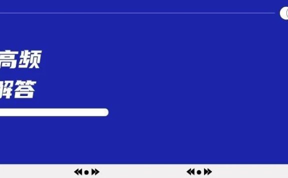 12个小红书的高频问题解答