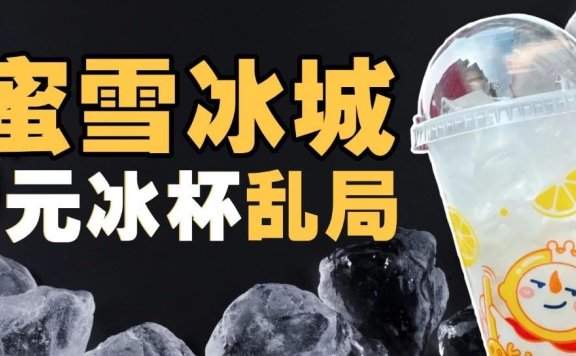 蜜雪冰城1元冰杯的商业竞争