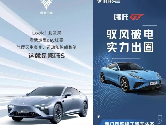 哪吒汽车人群战略的失焦