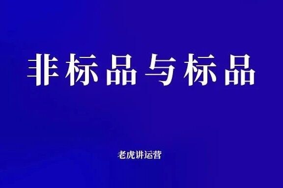 非标品和标品在拼多多上的玩法区别