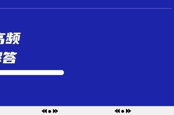 12个小红书的高频问题解答