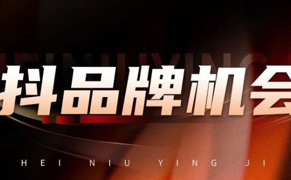 做抖音品牌是伪命题还是真机会?