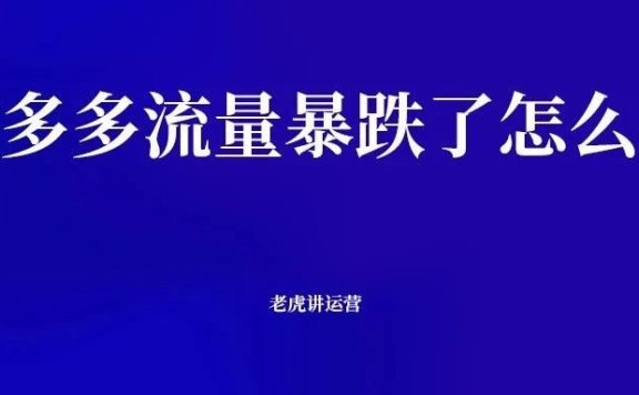 拼多多流量暴跌了怎么办