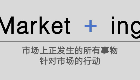 Marketing被翻译成的“营销”的错觉