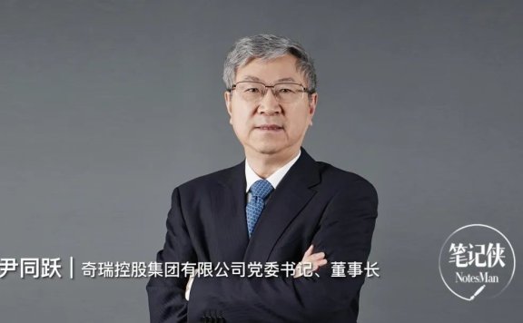 奇瑞汽车尹同跃:车企出海要做好四件事