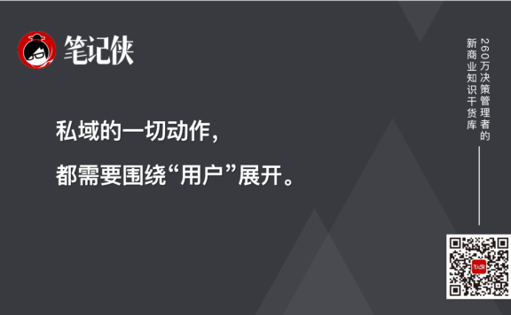 私域的一切动作都需要围绕“用户”展开