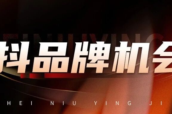 做抖音品牌是伪命题还是真机会？