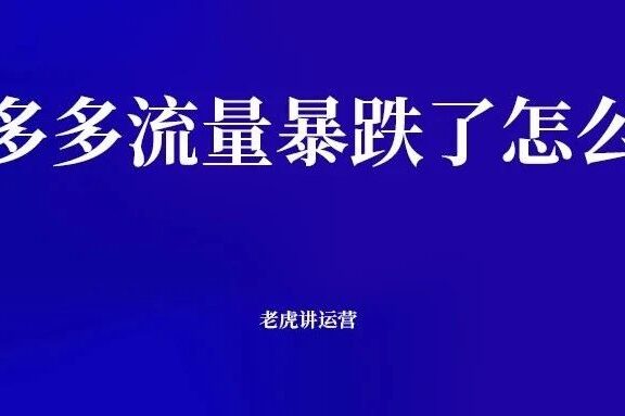 拼多多流量暴跌了怎么办
