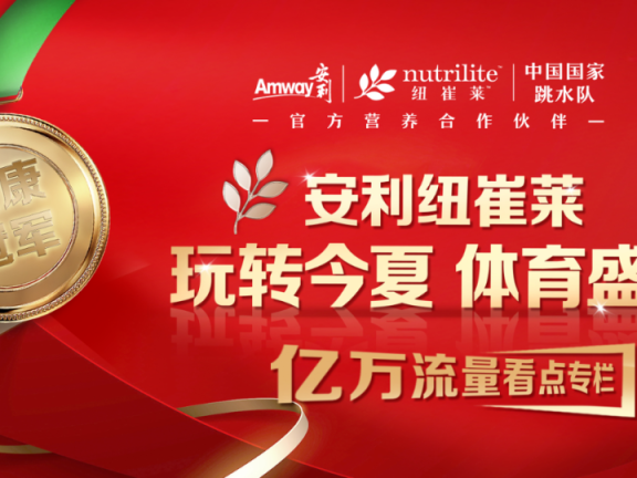 微信运动联合安利纽崔莱做奥运营销