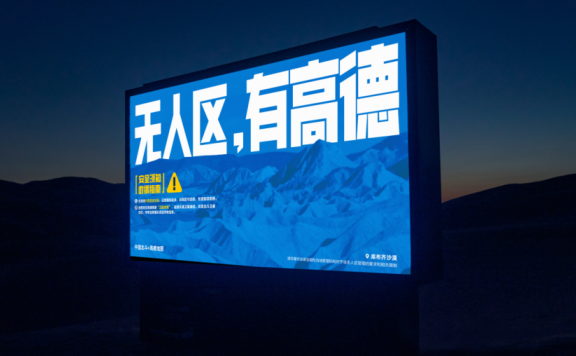 高德地图的无人区广告策划《孤独的广告牌》