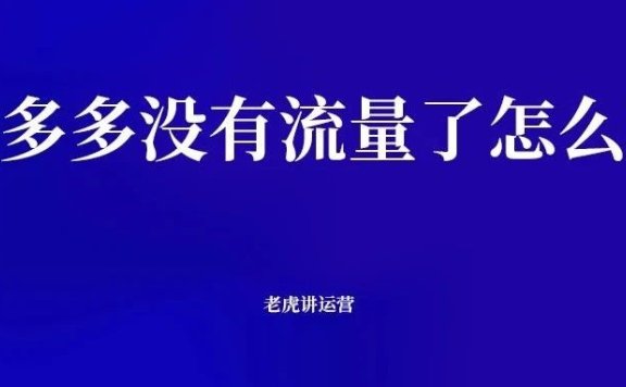 拼多多没有流量了怎么办