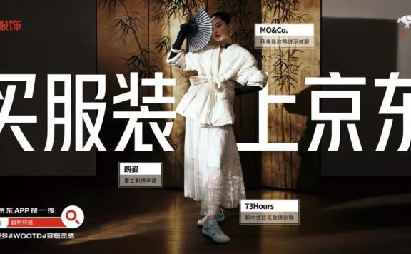 京东做服饰赛道的策略分析