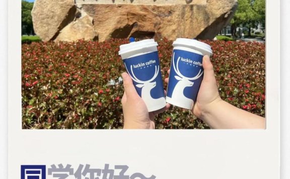 瑞幸高校版谐音梗文案创意策划