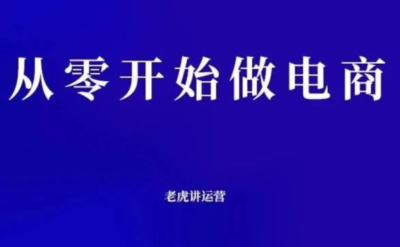 从零开始做电商怎么做?