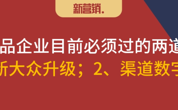 快消品企业要面对新大众升级和渠道数字化