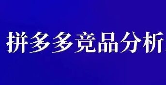 拼多多竞品分析怎样做