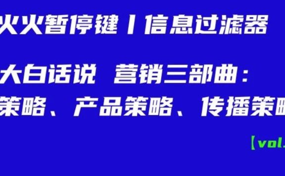营销三部曲:品牌策略、产品策略、传播策略