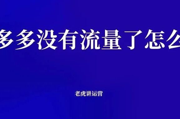 拼多多没有流量了怎么办