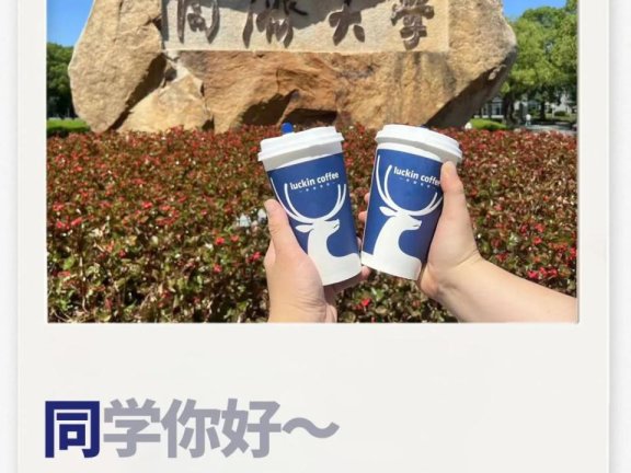 瑞幸高校版谐音梗文案创意策划