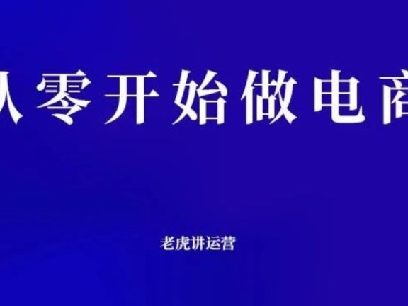 从零开始做电商怎么做？