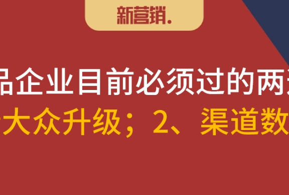 快消品企业要面对新大众升级和渠道数字化