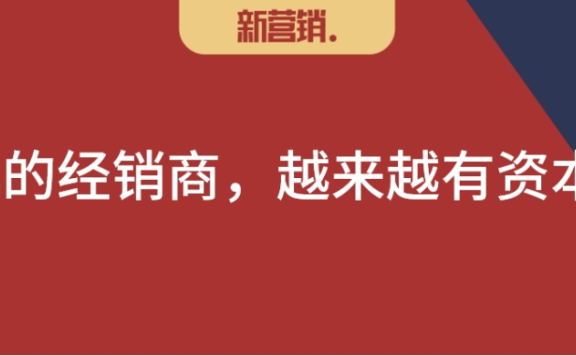 终端客情的弱化或消失是经销商的标志性节点