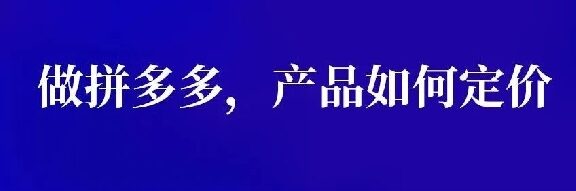 做拼多多的商品如何定价